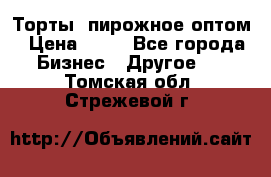 Торты, пирожное оптом › Цена ­ 20 - Все города Бизнес » Другое   . Томская обл.,Стрежевой г.